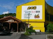 農楽園八木山(株)の写真1