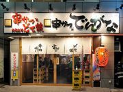 串かつ でんがな 戸越銀座店の写真1