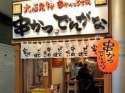 串かつ でんがな 上野店の写真1