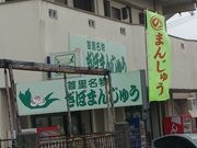 ぎぼまんじゅうの写真1