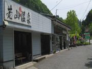 若山温泉の写真1