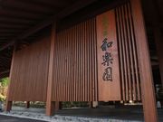 茶心の宿 和楽園の写真2