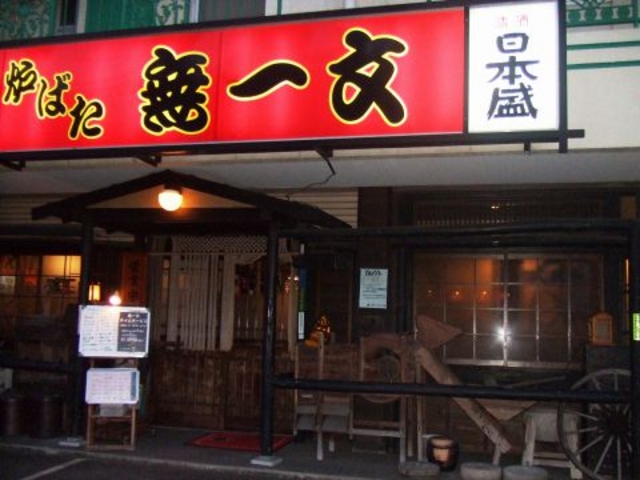 無一文の写真1
