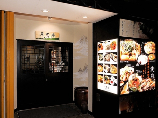 草思庵 チャングの写真1