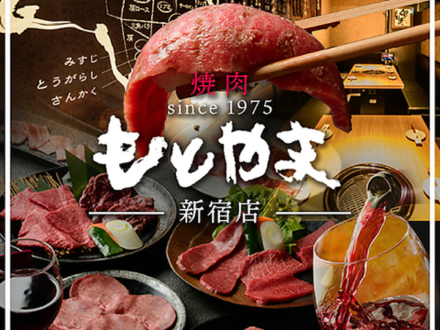 焼肉もとやま 新宿店の写真1
