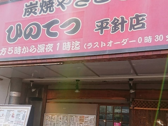 ひのてつ 平針店の写真1