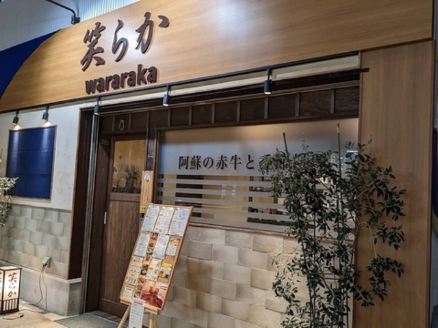 阿蘇の赤牛と季節料理 笑らかの写真1