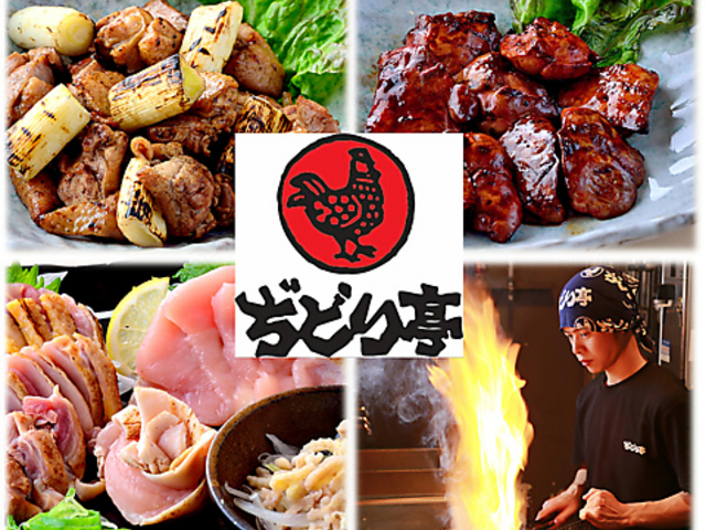 ぢどり亭 西宮北口店の写真1