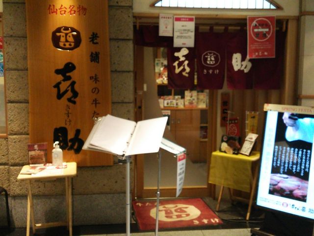 味の牛たん 喜助 エスパル店