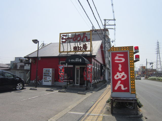 らーめん恵比寿
