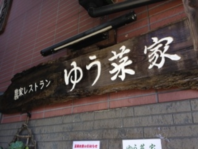 知る人ぞ知る農家レストラン_ゆう菜家