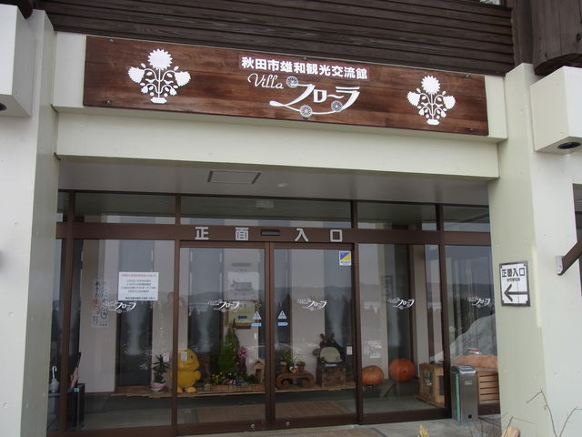 ゆうわ華の里