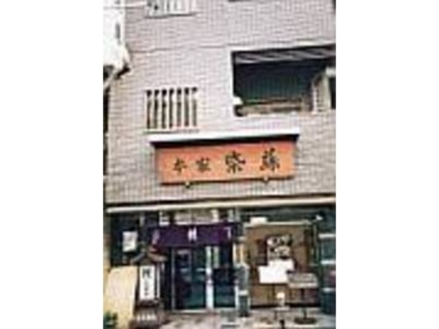 看板に味がある、老舗らしい店構えだ_本家 柴藤