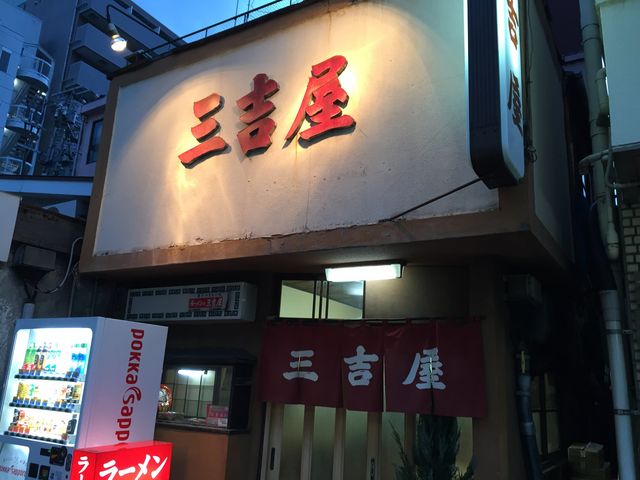 三吉屋