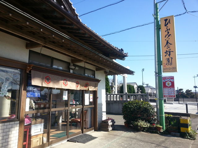 一二三(ひふみ)養蜂園