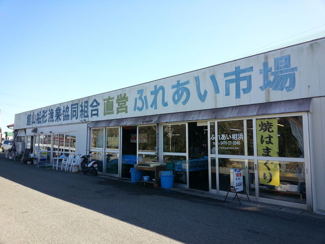 館山船形漁業共同組合直営ふれあい市場