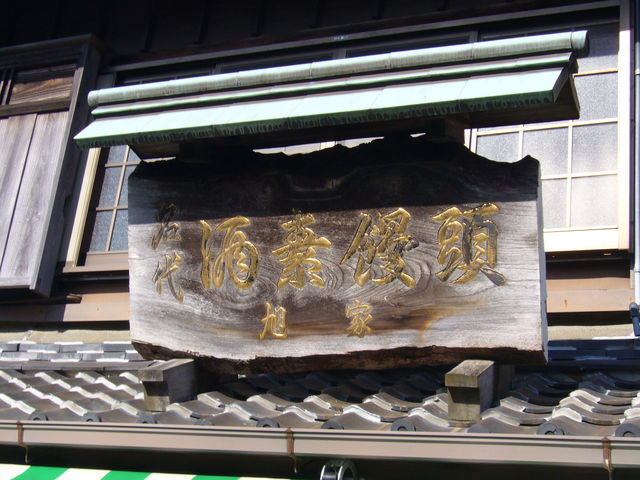 旭家