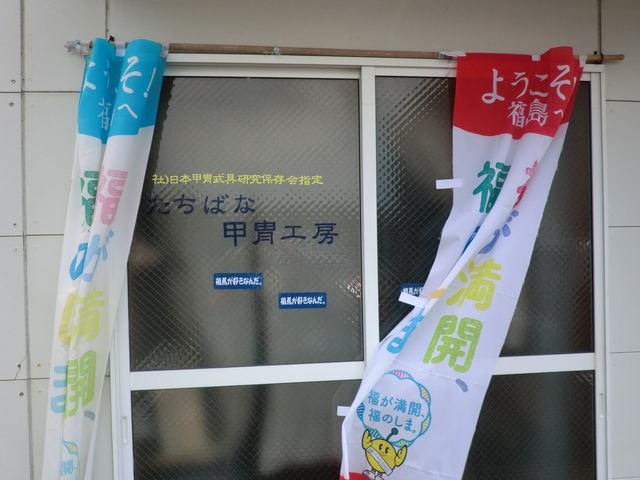 たちばな甲冑工房