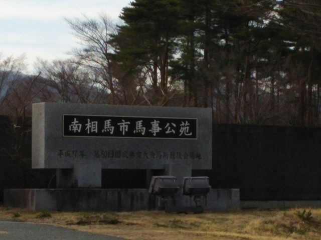 南相馬市馬事公苑