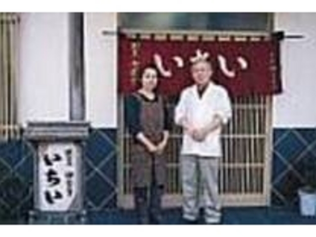 旨いもの処「いちい」のご主人とおかみさん_いちい