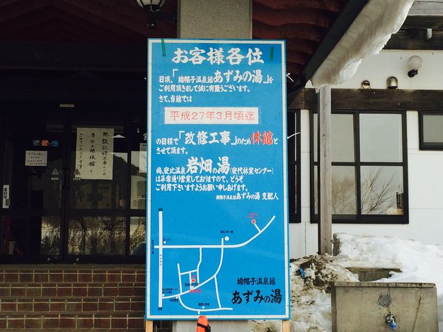 綿帽子温泉館 あずみの湯