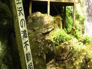 壬生沢不動滝の写真3