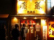 暖暮 西新店の写真1