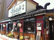 博多めんちゃんこ亭 藤崎本店の写真1