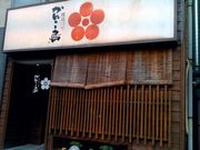 焼鳥 三条 かんこ鳥の写真1