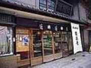 乃し梅本舗佐藤屋本店の写真2