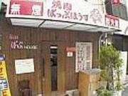ぱっぷはうすの写真2