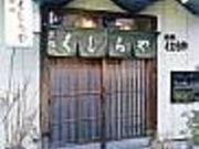 元祖くじらやの写真2