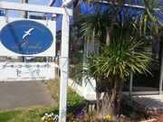 フランス菓子 ル・セーベの写真1