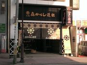 森からし蓮根の写真1