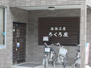 体験工房ろくろ座の写真2