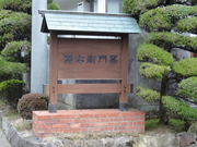 源右衛門窯の写真1