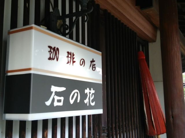 茶房 石の花