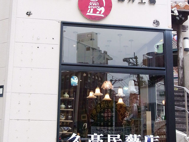 久高民芸店