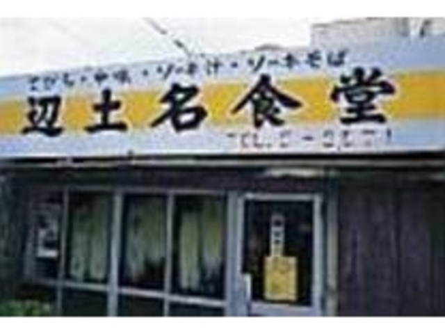 ノスタルジックな大きな看板が目印だ_辺土名食堂