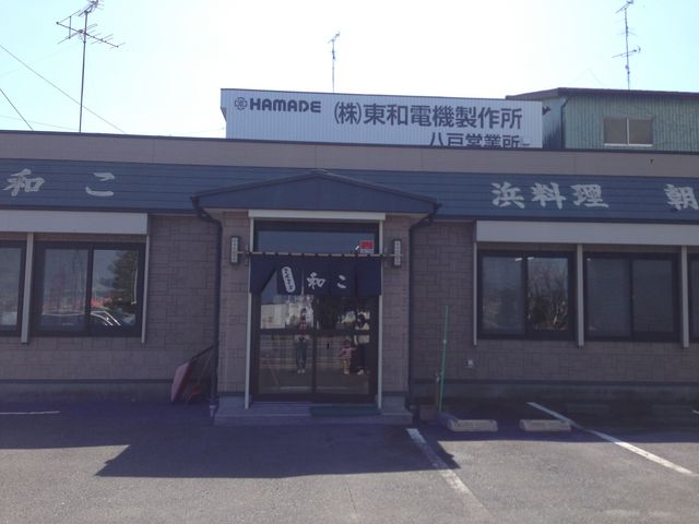 お食事処 和こ