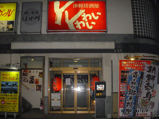 津軽居酒屋 わいわい