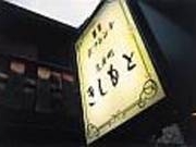 京フレンチ きしもとの写真2