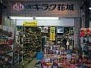 キラク花城の写真1