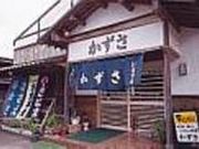 浜料理かずさの写真2