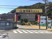 陽いずる紅の宿 勝浦観光ホテルの写真3