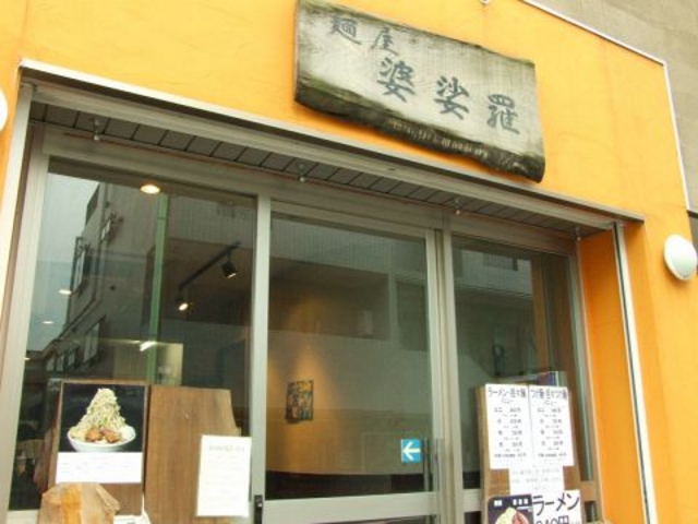 麺屋 婆娑羅の写真1