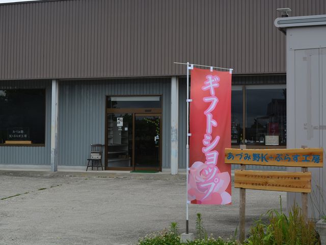 あづみ野Kぷらす工房