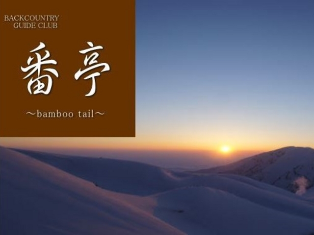 番亭〜bambootail〜