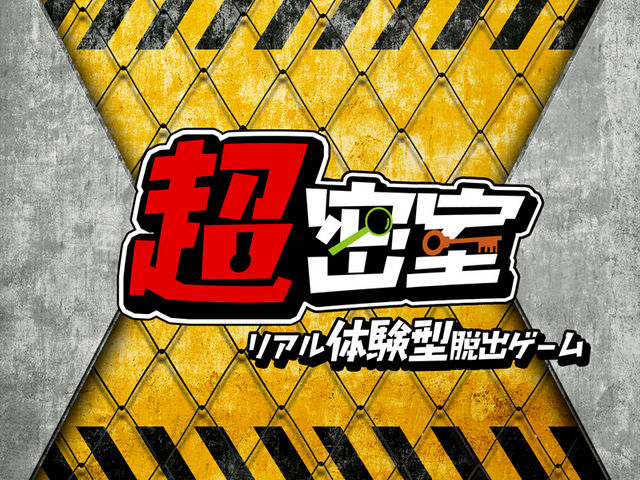 超密室 リアル体験型脱出ゲーム