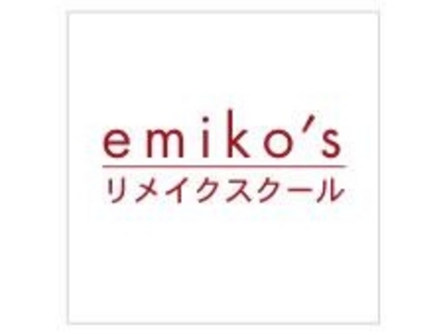 EMIKOのリメイクスクール